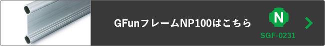 GFunフレームNP100はこちら