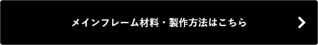 G-Fun公式チャンネル メインフレーム材料
