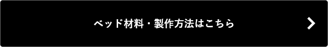 G-Fun公式チャンネル ベッド材料