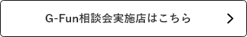 G-Fun相談会開催のお知らせ
