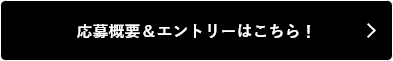 応募概要＆エントリーはこちら！