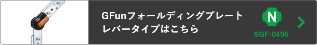 GFunフォールディングプレート レバータイプはこちら