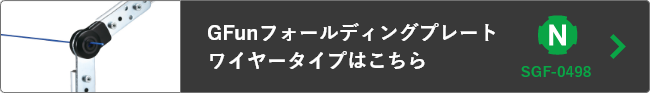 GFunフォールディングプレート ワイヤータイプはこちら
