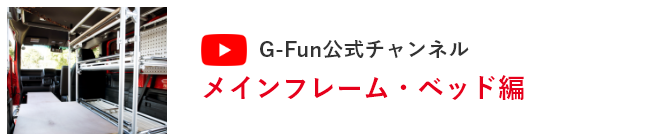 G-Fun公式チャンネル ベッド・メインフレームはこちら