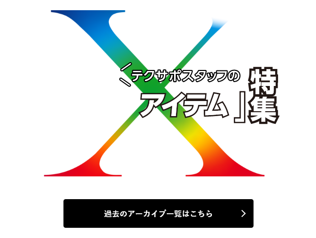 テクサポスタッフの「推しアイテム」特集