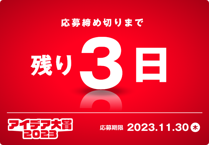 応募の締め切りまで、あと3日！「アイデア大賞2023」