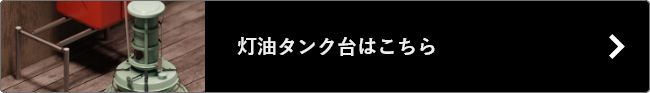 灯油タンク台はこちら