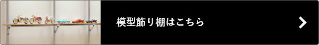 模型飾り棚はこちら