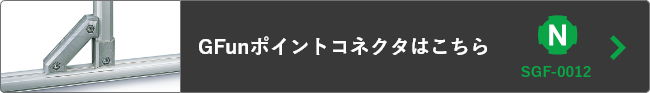 GFunポイントコネクタはこちら