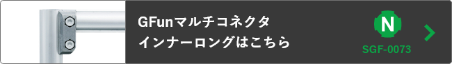 GFunマルチコネクタインナーロングはこちら
