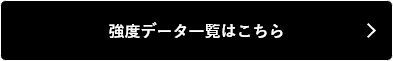 強度データ一覧はこちら