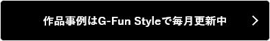 G-Fun Styleはこちら