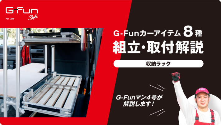 G-Funカ－アイテム 収納ラック編