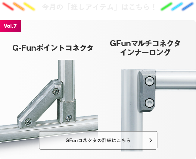 今月の「推しアイテム」はこちら！ G-Funフレーム