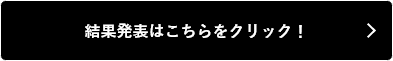 結果発表はこちら