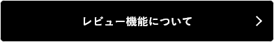 レビュー機能について