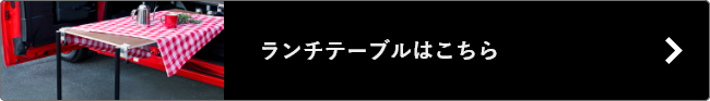 G-Fun公式チャンネル ランチテーブル材料