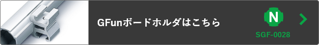 GFunボードホルダ