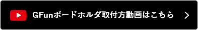 GFunボードホルダ取付方動画はこちら