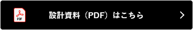 設計資料（PDF）はこちら
