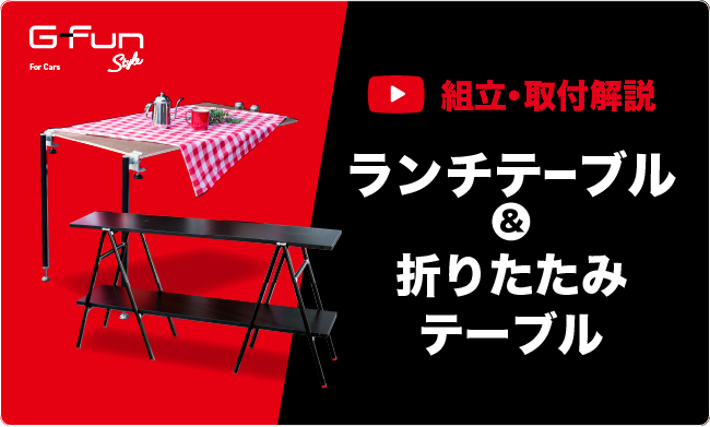 G-Funカ－アイテム テーブル編