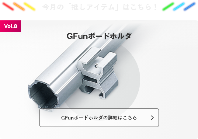 今月の「推しアイテム」はこちら！ G-Funボードホルダ