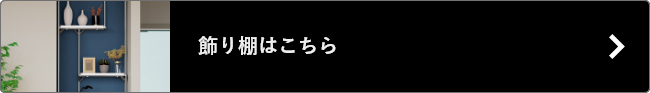 飾り棚