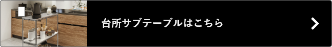 台所サブテーブル