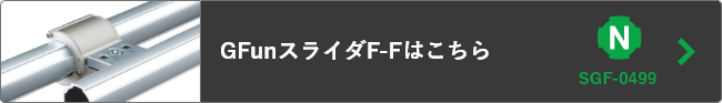 GFunスライダF-F