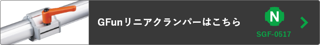 GFunリニアクランパー