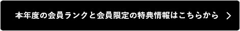 本年度の会員ランクと会員限定の特典情報はこちらから