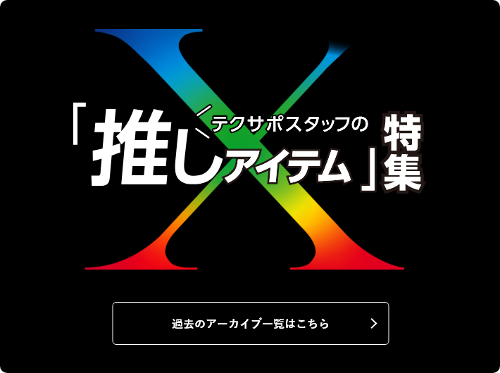 テクサポスタッフの「推しアイテム」特集