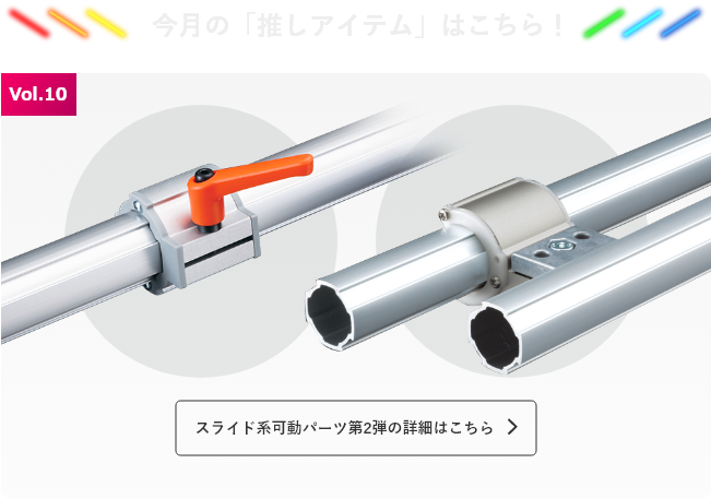 今月の「推しアイテム」はこちら！スライド系可動パーツ　第二弾