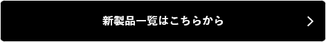 新製品一覧はこちらから