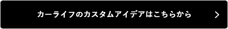 愛車をアップデートするその他のアイデアはこちらから