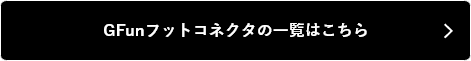 一覧はこちら