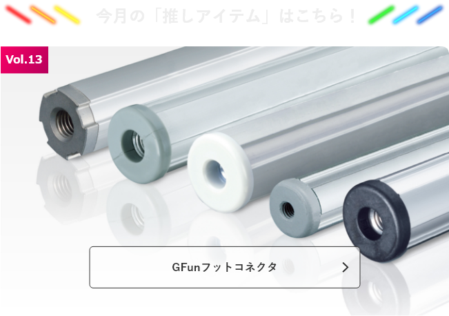 今月の「推しアイテム」はこちら！GFunフットコネクタ