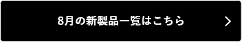 8月の新製品一覧はこちら