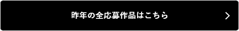 昨年の全応募作品はこちら