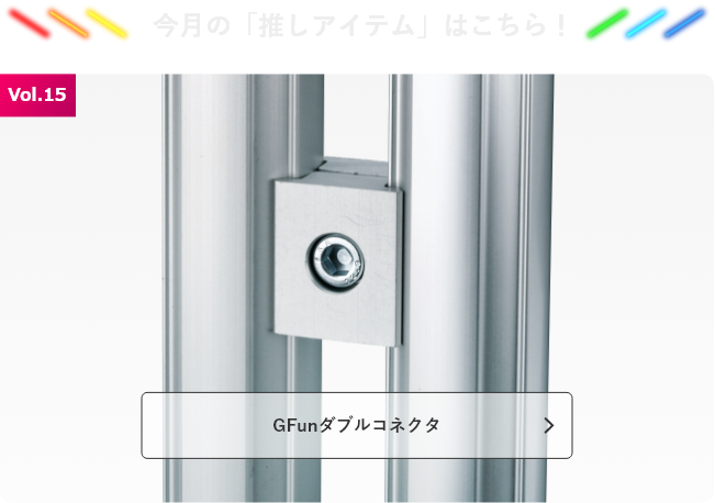 今月の「推しアイテム」はこちら！GFunダブルコネクタ