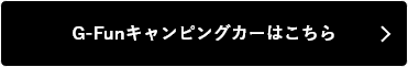 G-Funのプロが作った作品はこちらから