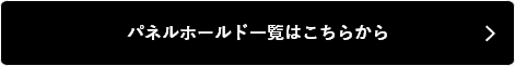 パネルホールド一覧はこちらから