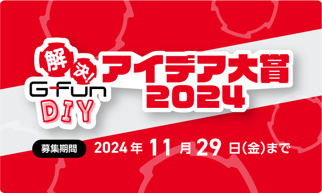 小さなひらめきが未来を変える！アイデア大賞2024