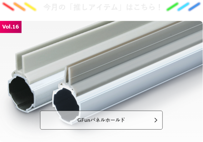 今月の「推しアイテム」はこちら！GFunパネルホールド