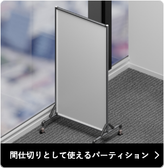 間仕切りとして使えるパーティション