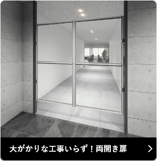 大がかりな工事いらず！両開き扉