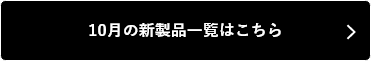 10月の新製品一覧はこちら