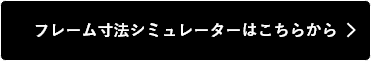 フレーム寸法シミュレーターはこちらから