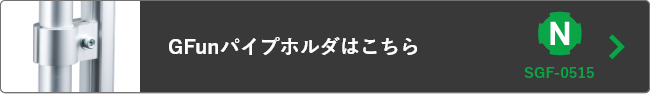 GFunパイプホルダはこちらから