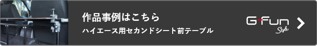 ハイエース用セカンドシート前テーブルはこちらから